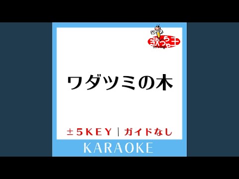 ワダツミの木 +2Key (原曲歌手:元ちとせ)