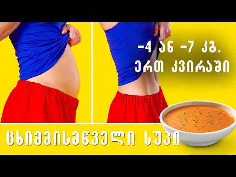 ცხიმისმწველი სუპის დიეტა//მაიოს კლინიკის დიეტა//ერთკვირიანი დიეტა მინუს 4-7 კგ.