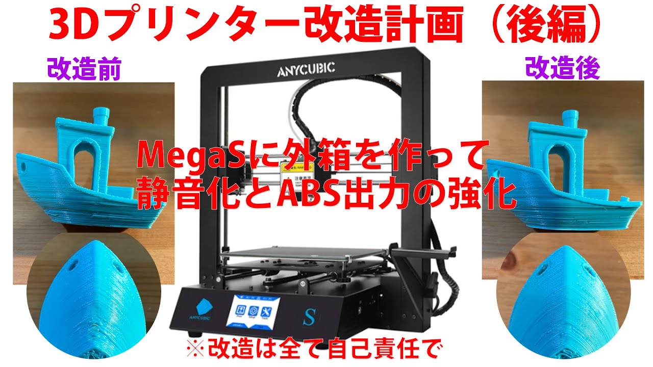 3Dプリンター改造計画(後編) MegaSに外箱を作って静音化とABS  