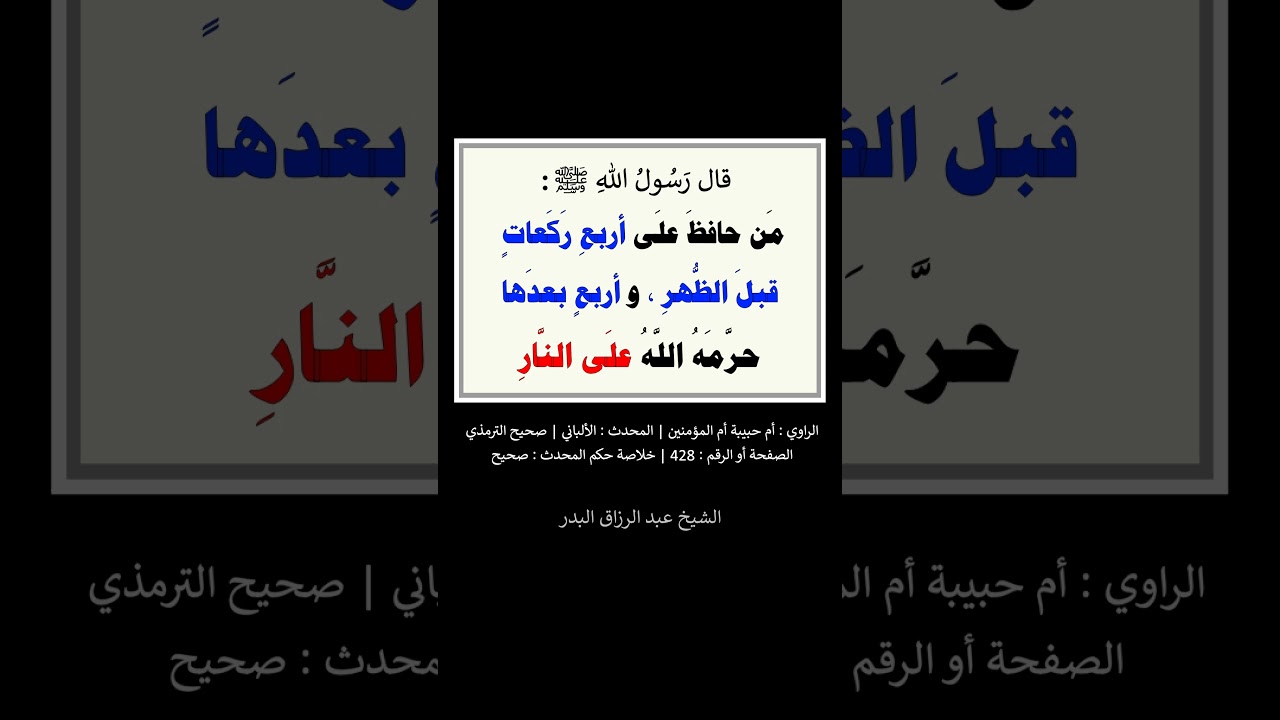 من حافظ على أربع ركعات قبل الظهر و أربع بعدها ، حرمه الله على النار - الشيخ عبد الرزاق البدر