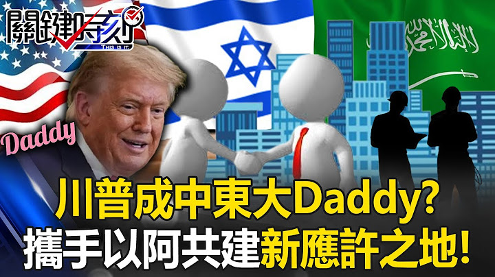 【ENG】Trump, Middle East's "Big Daddy"? Join wealthy nations to Build a new Promised Land together!?