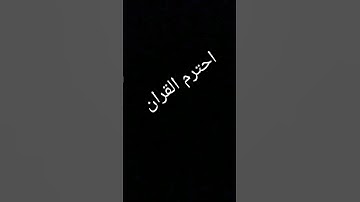 احترم القران الكريم❤️❤️❤️ #ياسر_الدوسري #قرآن #سورة_المؤمنون #اكسبلور