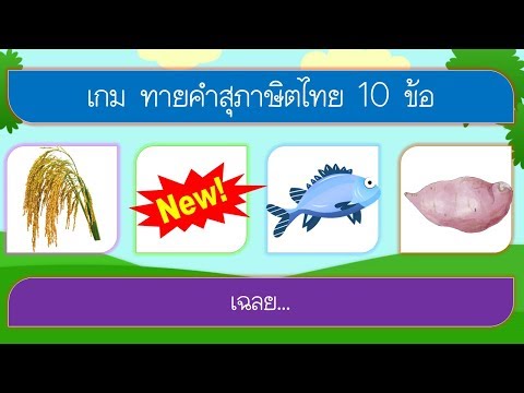 เกม ทายคำสุภาษิตไทย 10 ข้อ | VGameKids