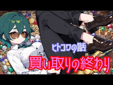 ヒトコワの話　買い取りの終わり(BGMなし) #ヒトコワ #怖い話 #朗読 #オリジナル怪談