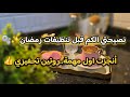 جربت وفشلت لاتجربوها على طريقتي جدول تنظيفات رمضان ريحة الهفهفة عبت المكان روتيني اليومي 