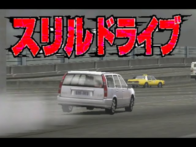 スリルドライブ1 Japan Standard V70 4分切り 無事故 Youtube スリルドライブ1 Japan Standard V70 4分切り 無事故 Youtube