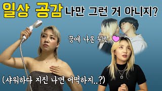 나만 그런 거 아니지? 일상 공감 모음 ㅋㅋㅋㅋㅋㅋㅋㅋㅋ