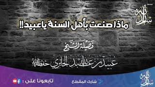 🎙ماذا صنعت بأهل السنة يا عبيد......تأثر فضيلة الشيخ العلامة  عبيد الجابري حفظه الله