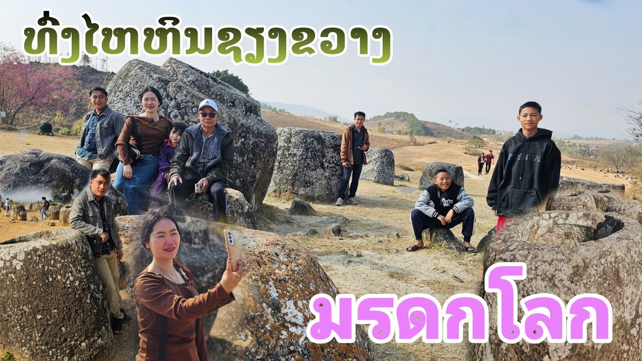 ທົ່ງໄຫຫີນຊຽງຂວາງ/ทุ่งไหหินถิ่นมรดกโลก Tiengkhamnakai