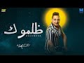 رضا البحراوي   اغنيه ظلموك   توزيع عبده سالاس