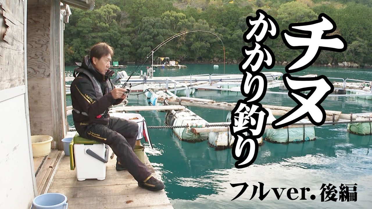山本太郎が冬の賀田湾でチヌを狙う 2/2 『チヌ道一直線 117』＜フルver＞【釣りビジョン】