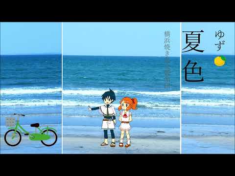 【オーケストラ風】夏色