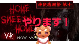 【Home Sweet Home】神使、感謝祭十弾　ありがとーー！