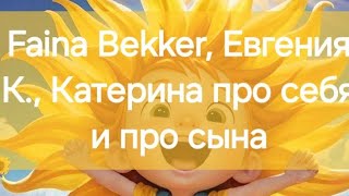 Faina Bekker, Евгения К., Катерина Про Себя И Про Сына