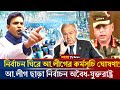 আওয়ামী লীগের খেলা শুরু! নির্বাচন ঘিরে শেখ হাসিনার কর্মসূচি ঘোষণা | awami league