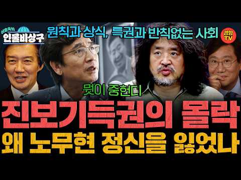 진보기득권, '노무현 정신' 정말 계승하고 있는가! (인물비상구 양정철∙유시민∙김어준∙조국 편)