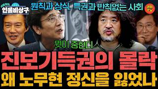 양정철, 유시민, 김어준, 조국! 진보기득권, \'노무현 정신\' 정말 계승하고 있는가! (인물비상구 20260628 일요일 방송)