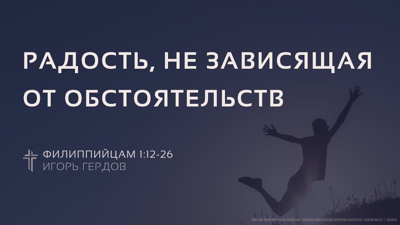 Филиппийцам 1:12-26 | Радость, не зависящая от обстоятельств | Игорь Гердов