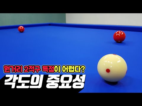 [당구 초보]멀리 있는 2적구 득점을 위한 두께조절법(아빌398회)