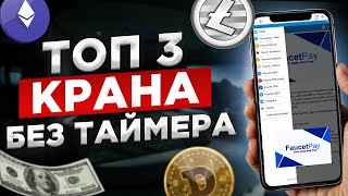 ТОП 3 КРАНА КРИПТОВАЛЮТ С ВЫВОДОМ НА КОШЕЛЕК / КАК ЗАРАБОТАТЬ С ТЕЛЕФОНА