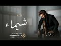 زفة باسم شيماء فقط زفات ماجد المهندس بدون حقوق للطلب mp3