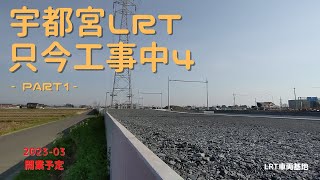 【宇都宮LRT】　202303開業予定！只今工事中#4（20210327時点）Part1