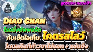 RoV : Diao Chan โรมมิ่ง เล่นได้จริงไม่ใช่คอนเท้นต์ กับเซ็ตไอเท็ม Super Slow ก้าวขาไม่ออก | หลวงป๊า