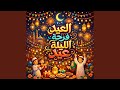 حكيم الليله عيد مقسوم 