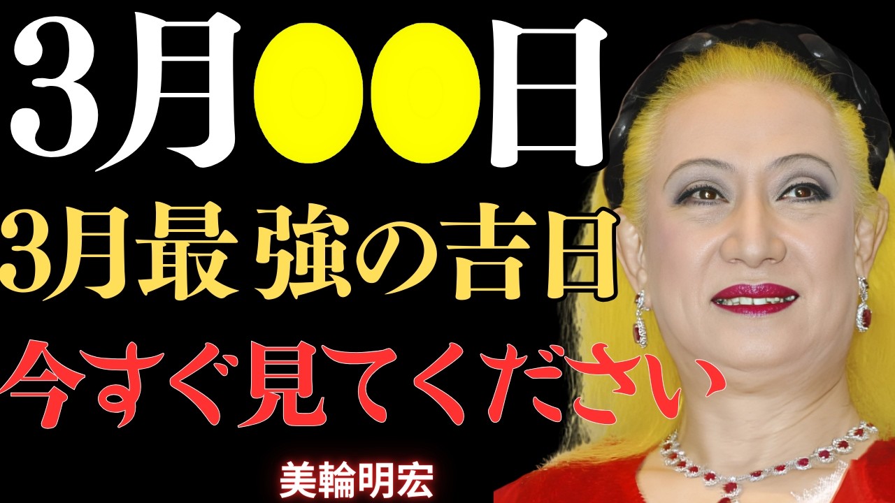 3月5日にたまたまこの動画を見たなら、あなたはとても幸運です。辰の日ー3月最強の「吉日」、運気とお金を何倍にも増やす大きなチャンス。ただ耳を傾けるだけで、何をすべきかわかります｜幸運｜名言｜成功哲学