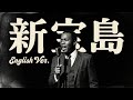 新宝島 (English Ver.) - サカナクション | Midnight Jazz Cover