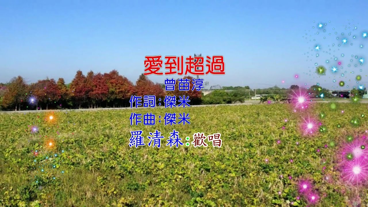 愛到超過(原唱:曾苗淳-詞/曲:傑米)羅清森:歡唱