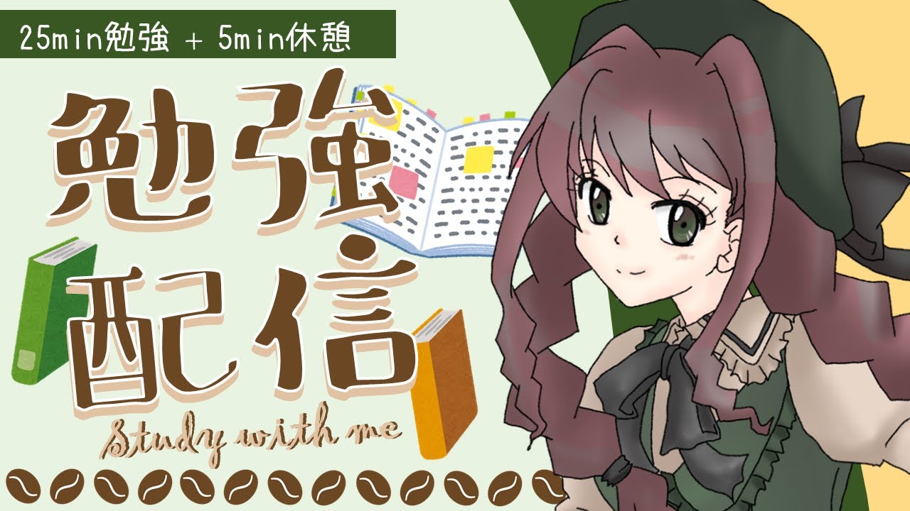 【Study with me】一緒に勉強・作業、頑張ろ～♪　2026年2月23日【ポモドーロ25分4セット】