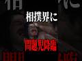今1番面白い。1分で観たくなる「サンクチュアリ-聖域-」#shorts #netflix #ドラマ #おすすめ