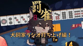 【罰ゲームルーレット付き雀魂　#罰雀】　犬飼家の皆様と！　キャラ崩壊必至！！　口調＆語尾をかけて行う麻雀大会！　題して罰雀！