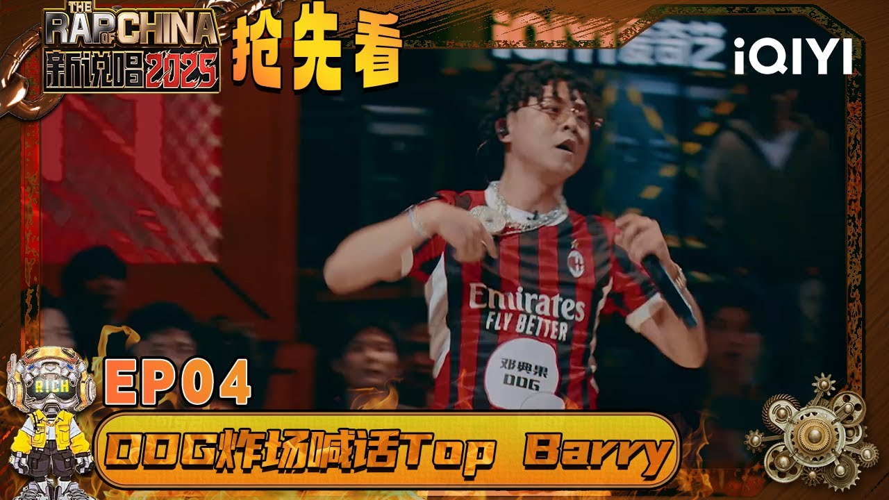 超长抢先看：邓典果DDG炸场💥喊话Top Barry😉 刘炫廷晋级遭到众人质疑？| EP04 新说唱2025 The Rap of China 2025 | iQIYI潮综艺