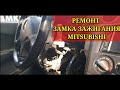 Ремонт замка зажигания  MITSUBISHI