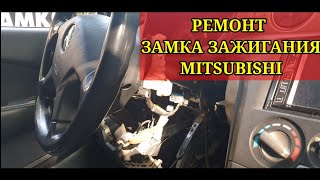 Ремонт замка зажигания  MITSUBISHI  #РемонтЗамкаЗажиганияMitsubishi