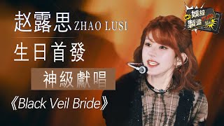 【Focus】🥰lusi's best performance《Black Veil Bride》🎤🎬#liuyuning#赵露思