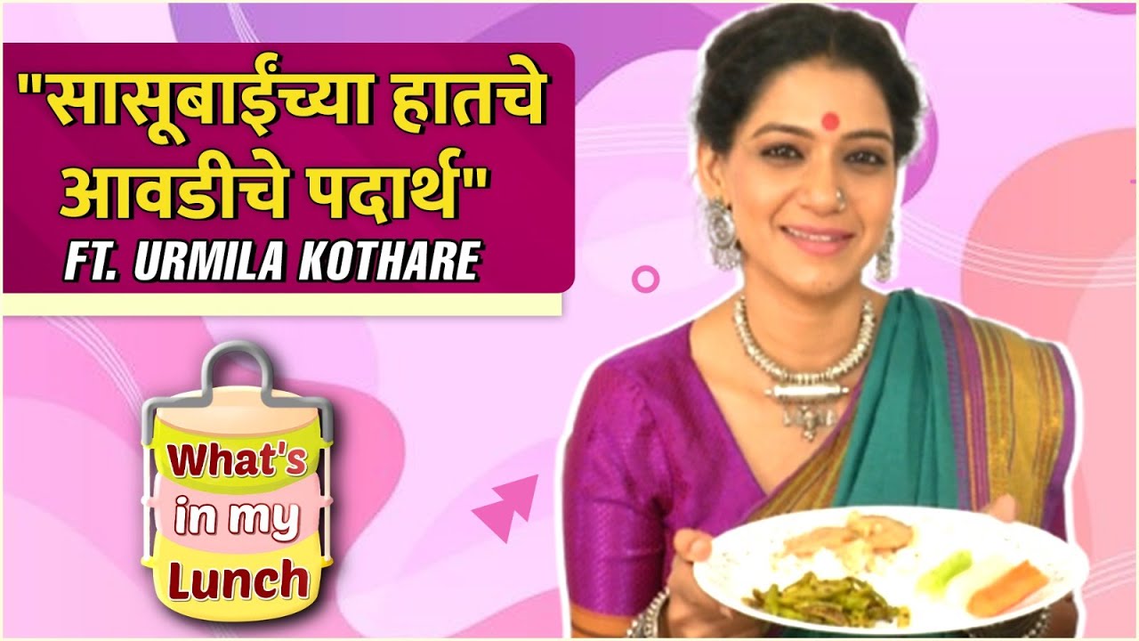 What's in my lunch Ft. Urmila Kothare | सासूबाईंकडून शिकलेले खास पदार्थ | Tujhech Mi Geet Gaat Aahe