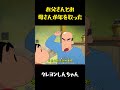 お父さんとお母さんが年を取った#クレヨンしんちゃん #面白集 #面白い #movie #コント #アニメ #funny #おもしろ #anime
