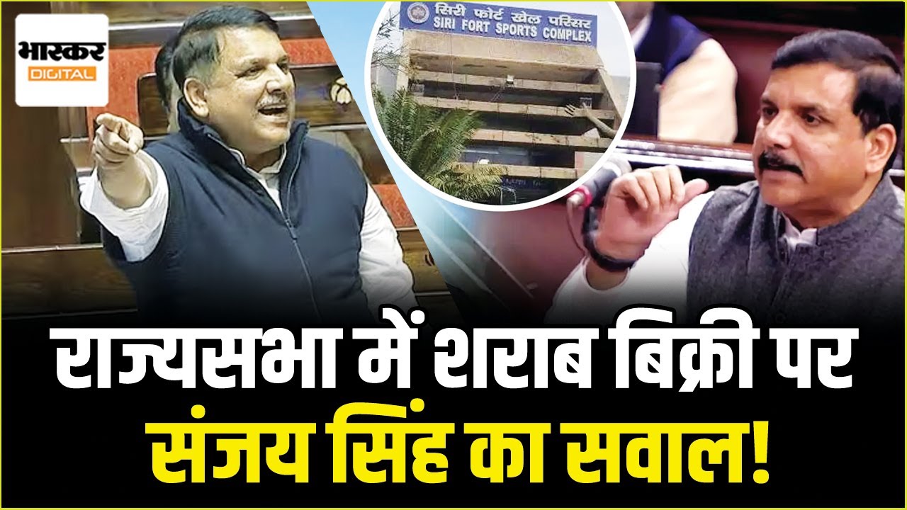 Rajya Sabha में Sanjay Singh ने उठाया Siri Fort Sports Complex में शराब बिक्री का मुद्दा, मचा बवाल!