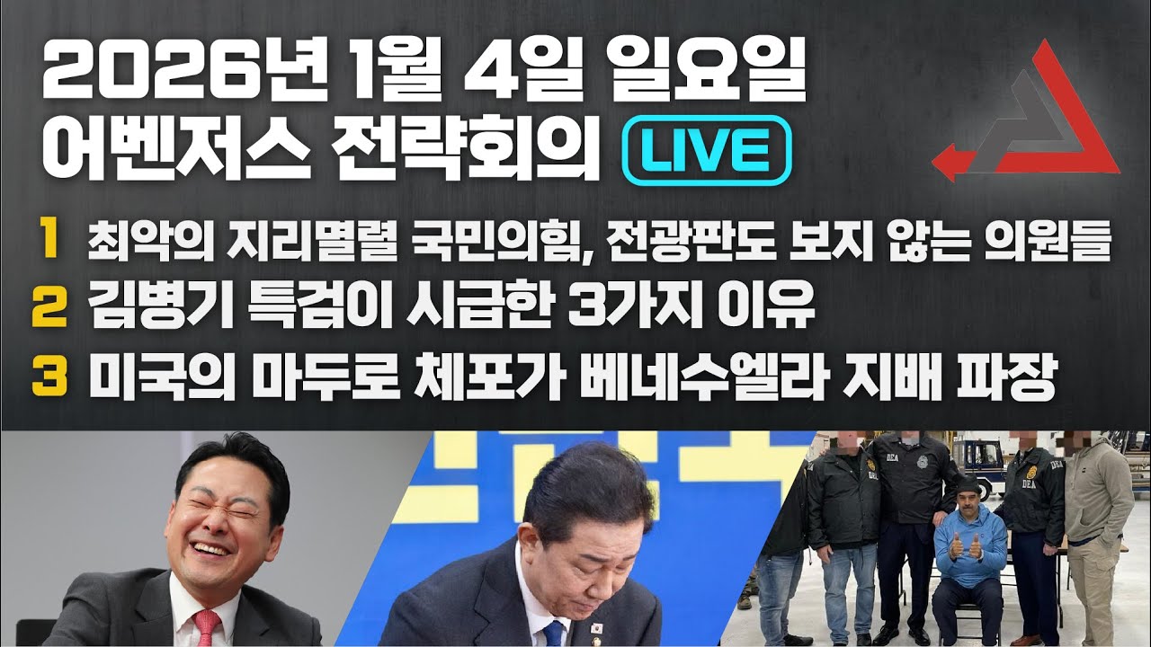 1월 4일 어벤저스 전략회의 LIVE | 이현종 송영훈