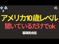 毎日聞くだけで英語が聞こえます | アメリカ10歳レベル | 聞き流すだけでOK | 超簡単な英会話