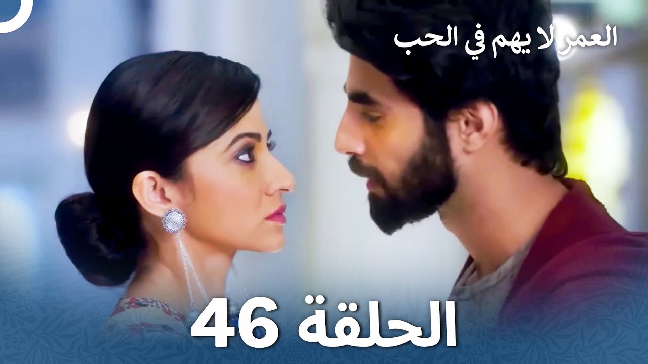 العمر لا يهم في الحب الحلقة 46 - Love Has No Age
