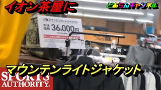 【ノースフェイス】イオン茶屋へマウンテンライトジャケットを探しに行った【スポーツオーソリティ】