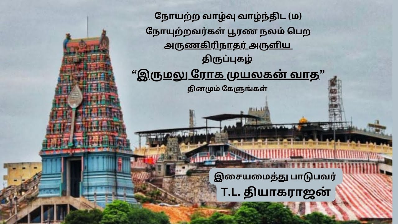 Thirupugazh for Curing Diseases | Arunagirinathar | T.L.Theagaraajan | Lord Murungan's Divine Remedy