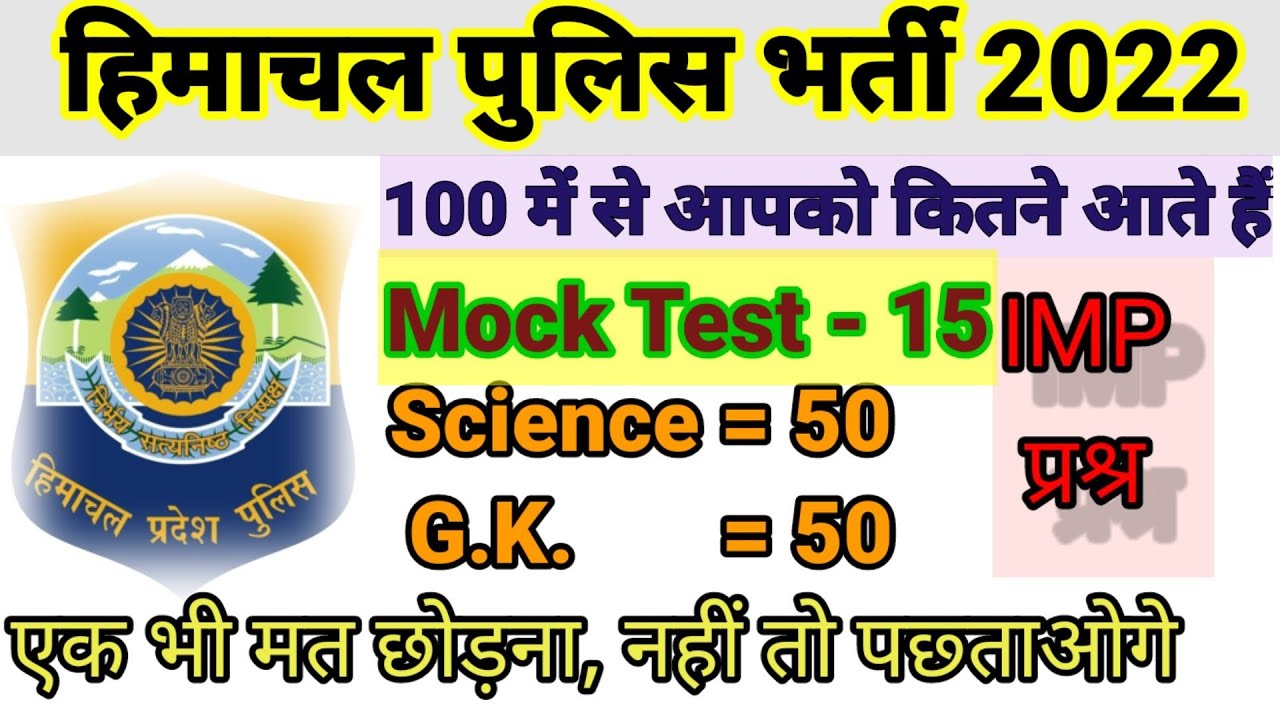 HP Police Mock Test 2022 | Gk | Top science and GK questions |