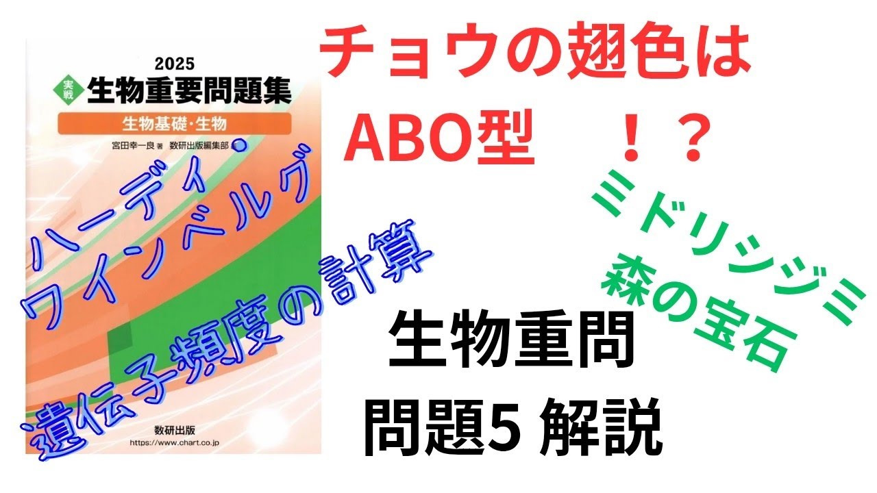 高校生物】2025生物重要問題集の問題5の解説【大学受験】【ハーディ
