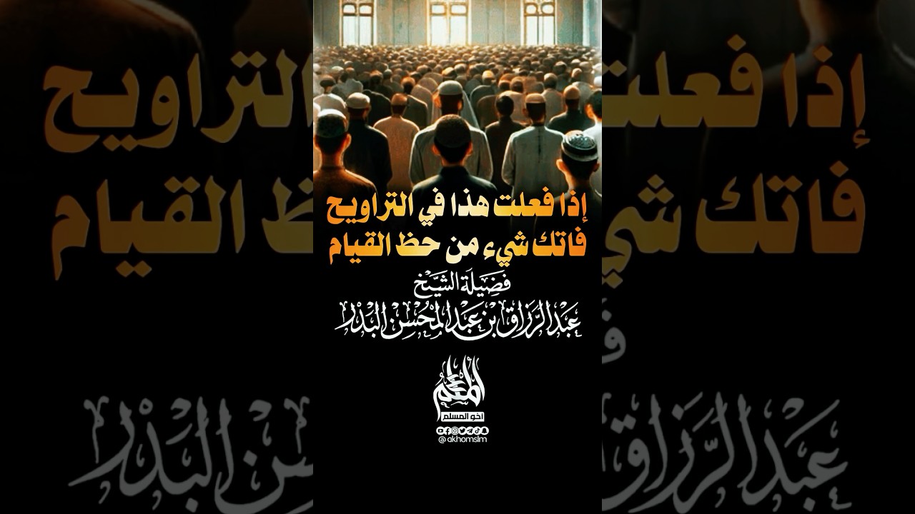 انتبه.. إذا فعلت هذا في صلاة التراويح فقد فاتك شيء من حظ القيام-الشيخ عبد الرزاق البدر -حفظه الله-