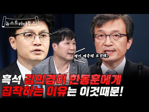 서민교수가 분석하는 김의겸 의원이 한동훈 장관에게 그토록 집착 <strong>하는이유</strong>!! [뉴스트라다무스]